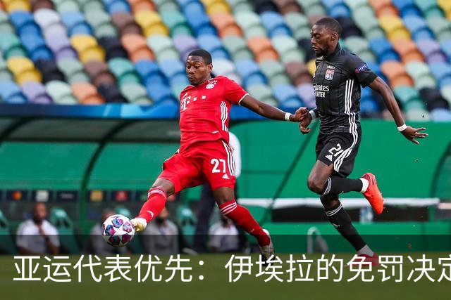 亚运代表优先：伊埃拉的免罚决定引发WTA新规变革
