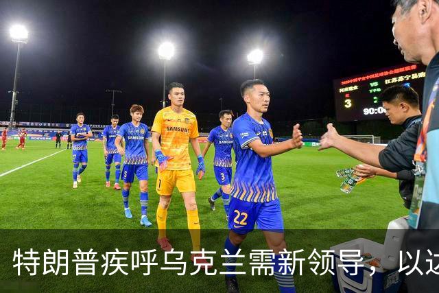 特朗普疾呼乌克兰需新领导，以达成和平协议