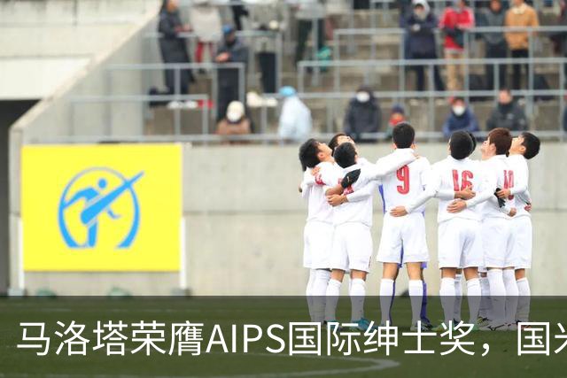 马洛塔荣膺AIPS国际绅士奖，国米众将齐展风采
